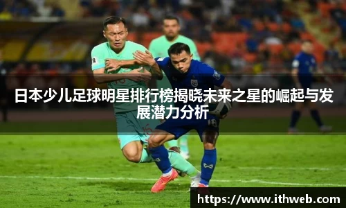 日本少儿足球明星排行榜揭晓未来之星的崛起与发展潜力分析
